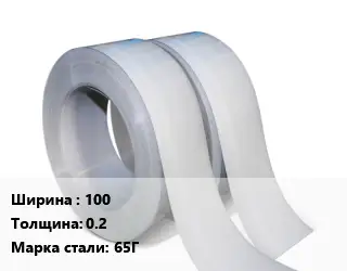 Лента 100х0.2 Сталь: 65Г